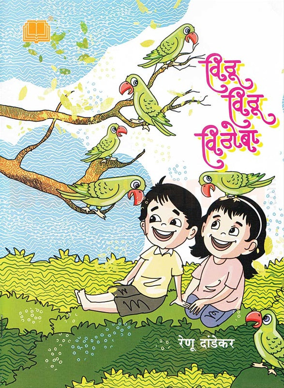 विठू विठू विठोबा | Vithu Vithu Vithoba By Renu Dandekar