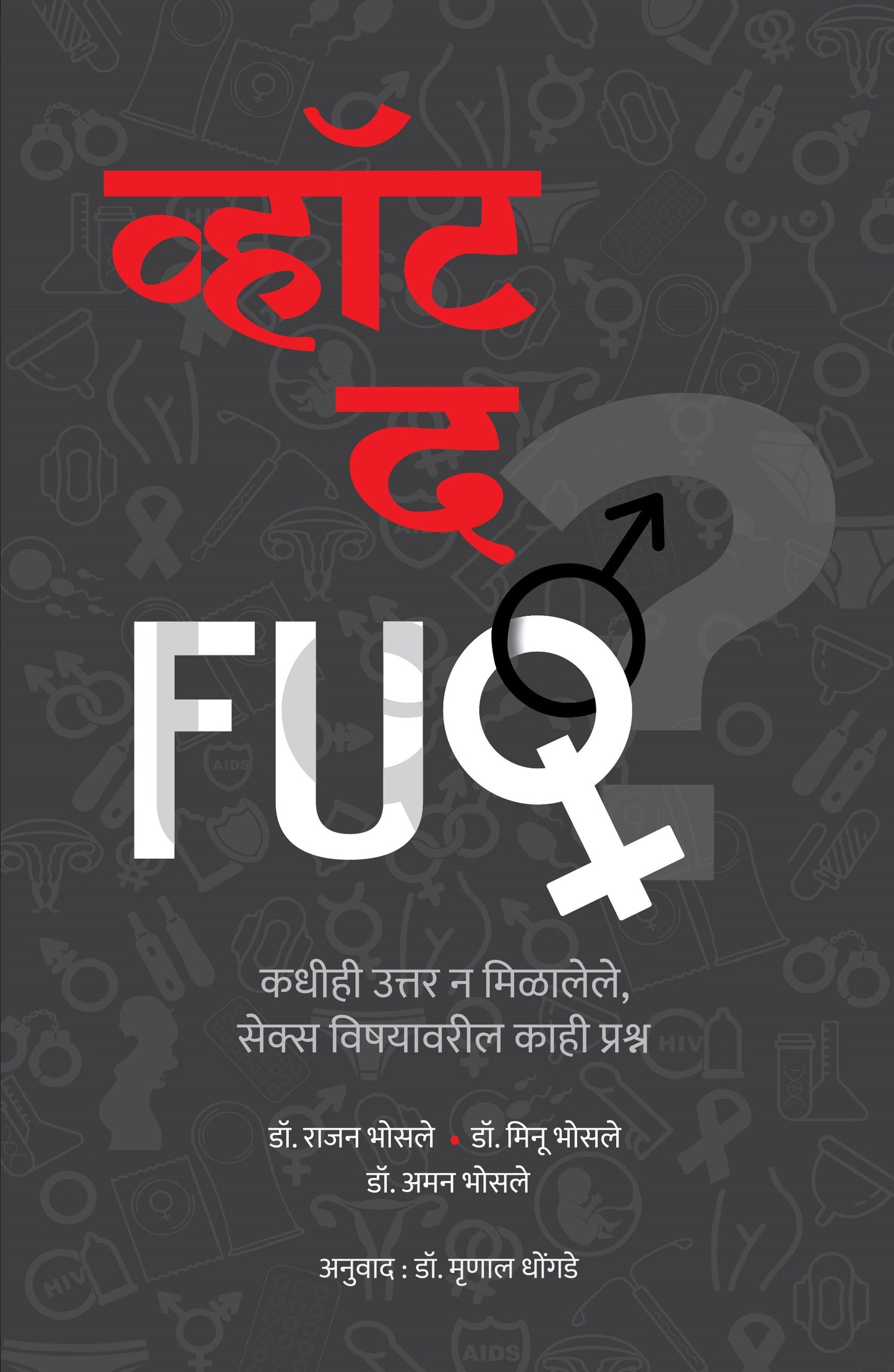 व्हॉट द FUQ | What The FUQ