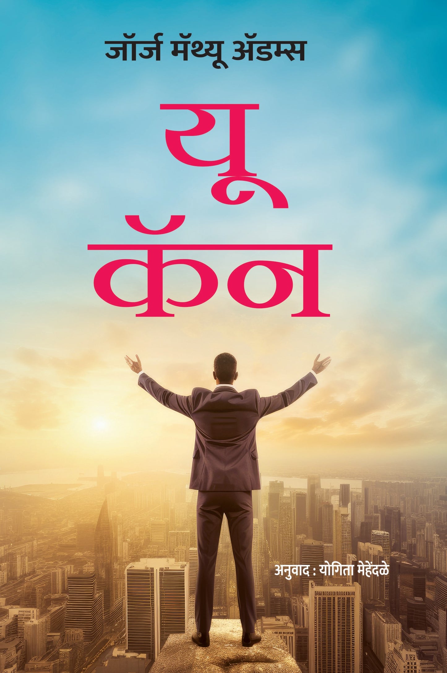 यू कॅन | You Can