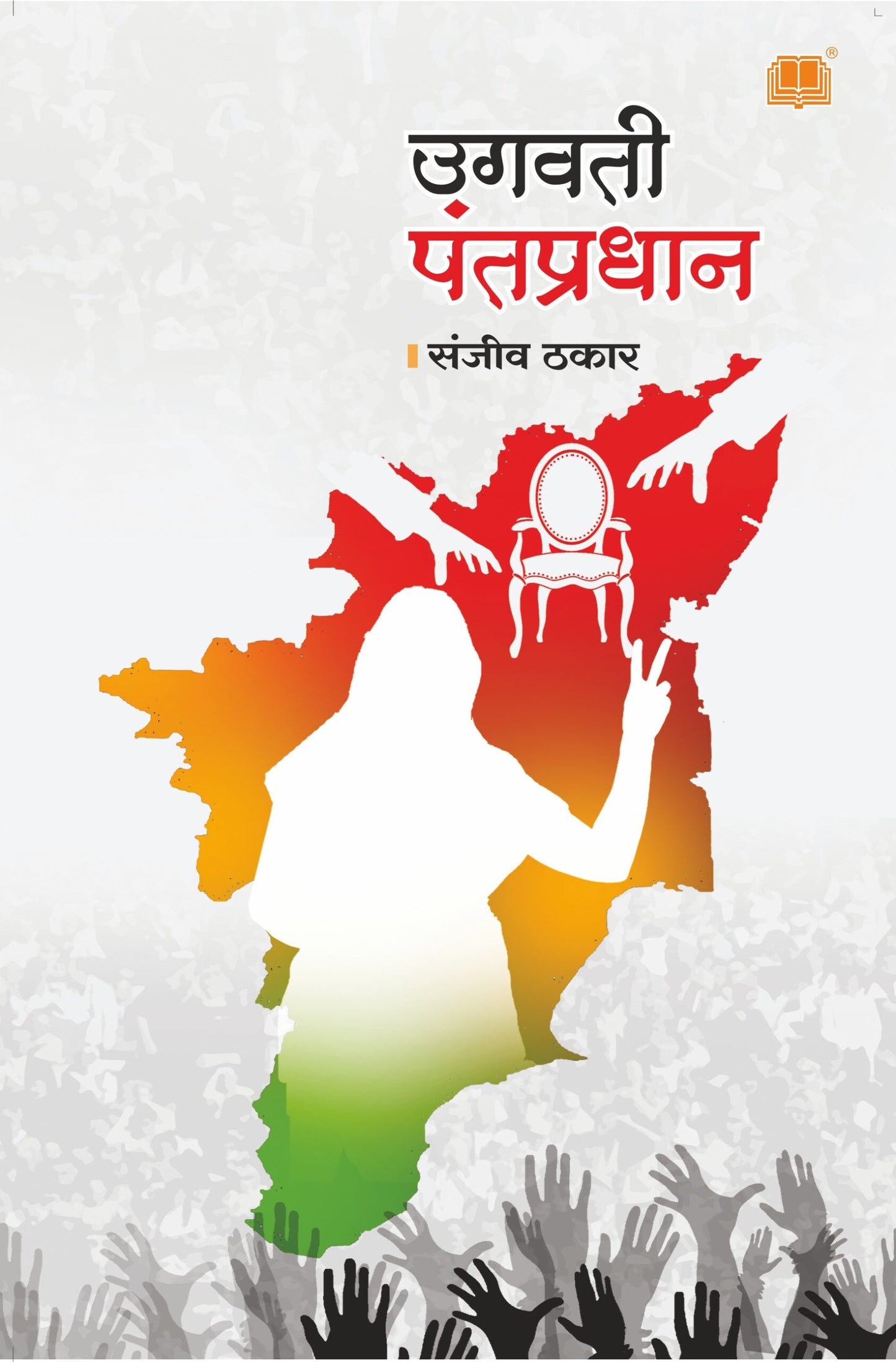 उगवती पंतप्रधान image 0