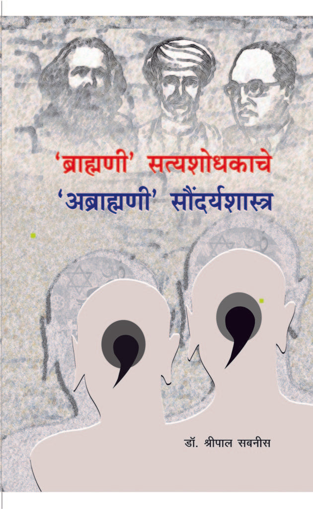 ‘ब्राह्मणी’ सत्यशोधकाचे ‘अब्राह्मणी’ सौंदर्यशास्त्र image 0