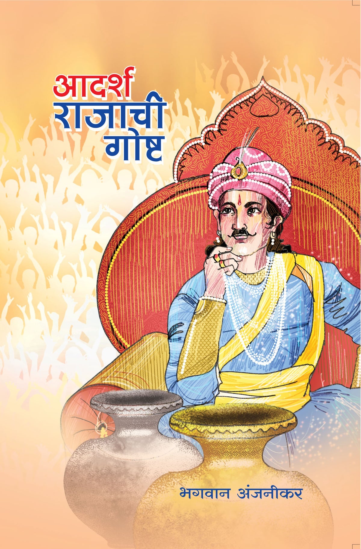 आदर्श राजाची गोष्ट | Adarsh Rajachi Gosht By भगवान अंजनीकर