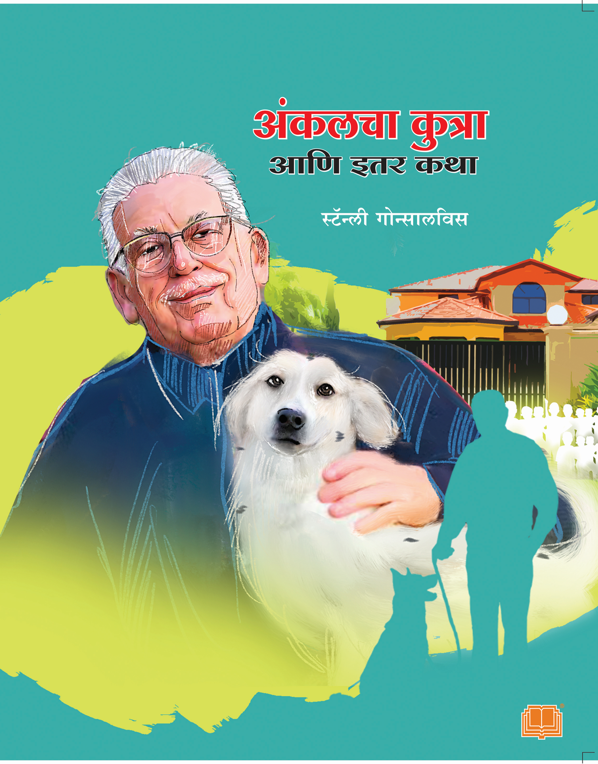 अंकलचा कुत्रा आणि इतर कथा | Ankalcha Kutra ani Itar Katha