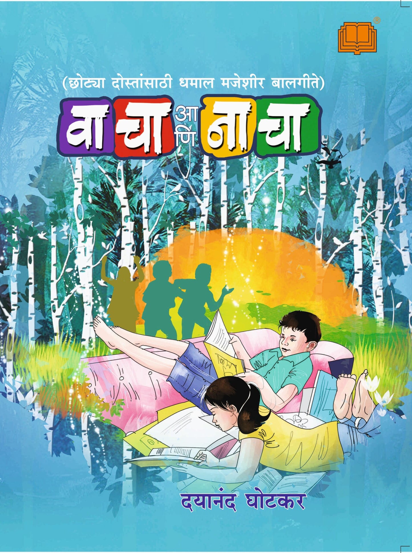 वाचा आणि नाचा image 0