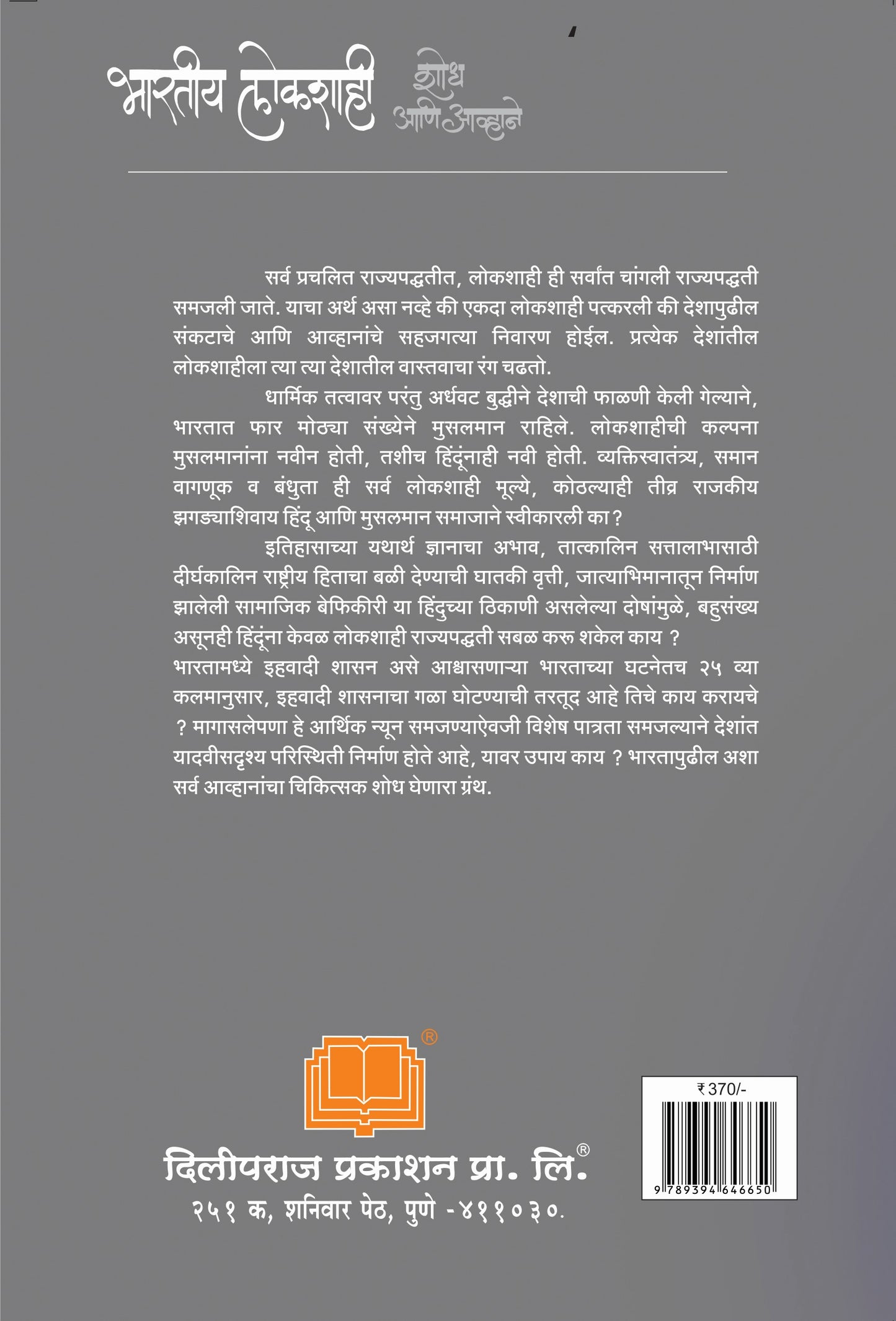 भारतीय लोकशाही : शोध आणि आव्हाने image 1