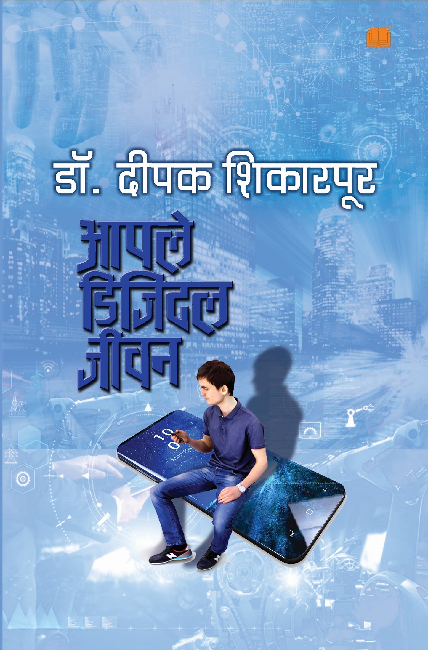 आपले डिजिटल जीवन image 0