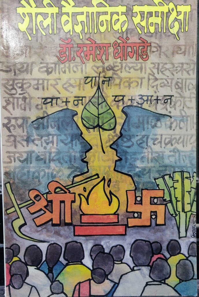 शैली वैज्ञानिक समीक्षा image 0