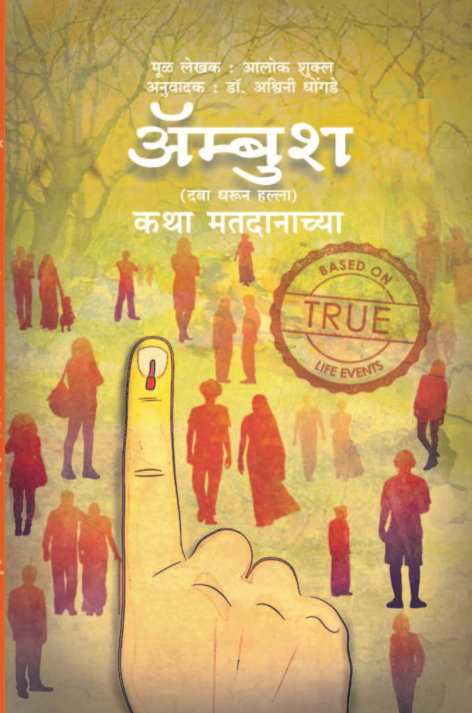 Ambush : कथा मतदानाच्या image 0