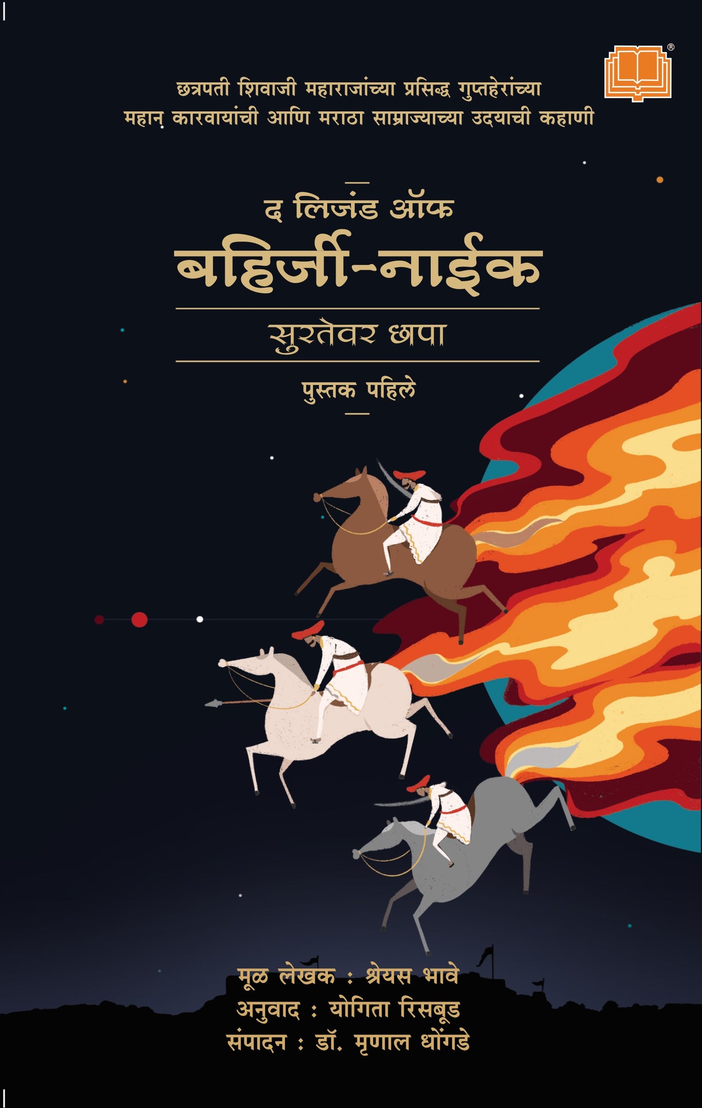 लिजंड ऑफ बहिर्जी नाईक : सुरतेवर छापा image 0