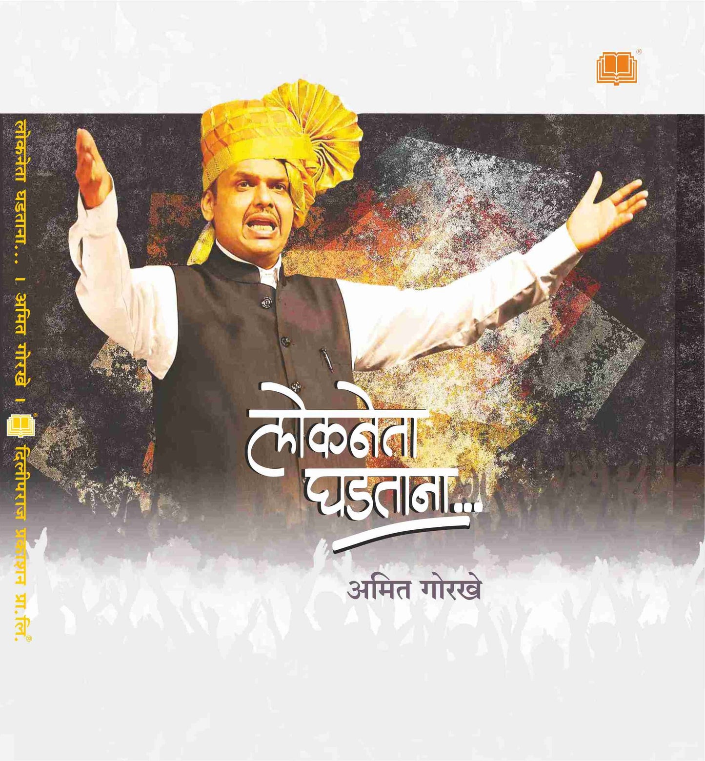 लोकनेता घडताना image 0