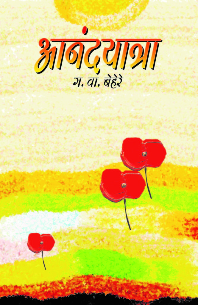 आनंदयात्रा image 0