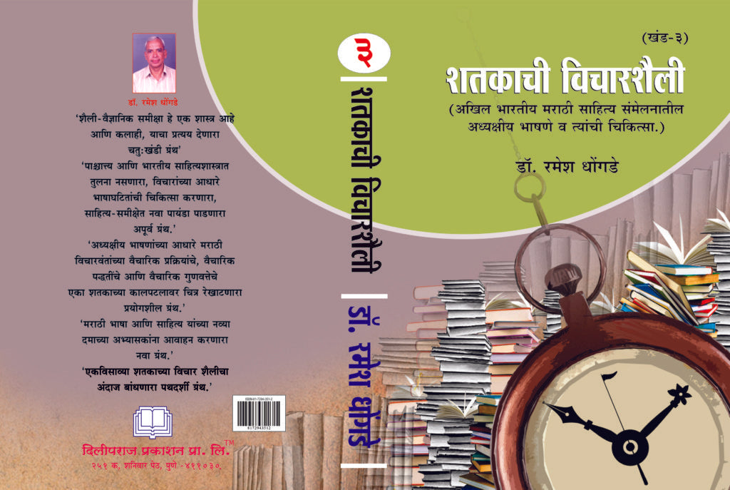 शतकाची विचारशैली ( खंड १ ते ४) image 2