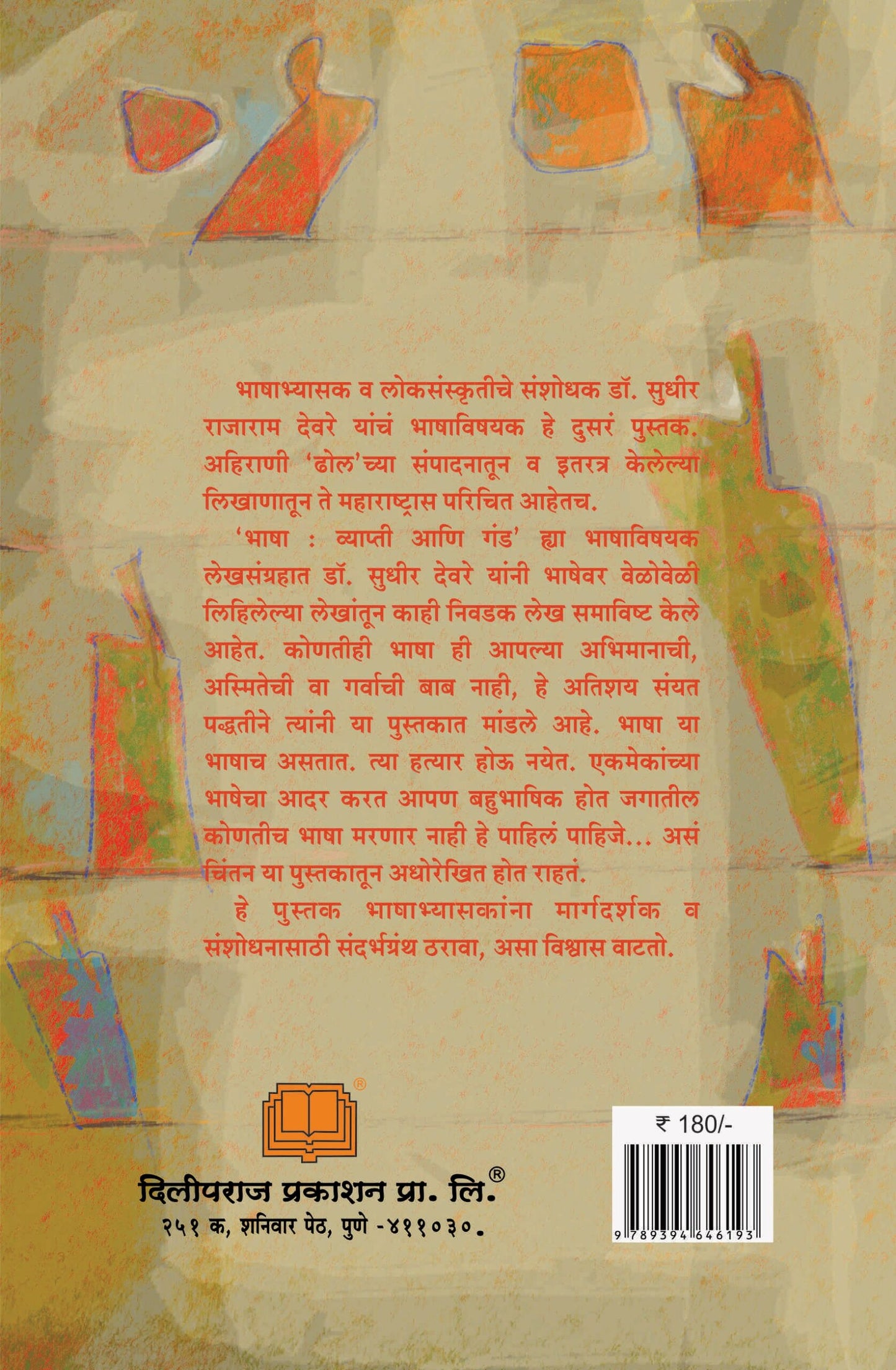 भाषा : व्याप्ती आणि गंड image 1