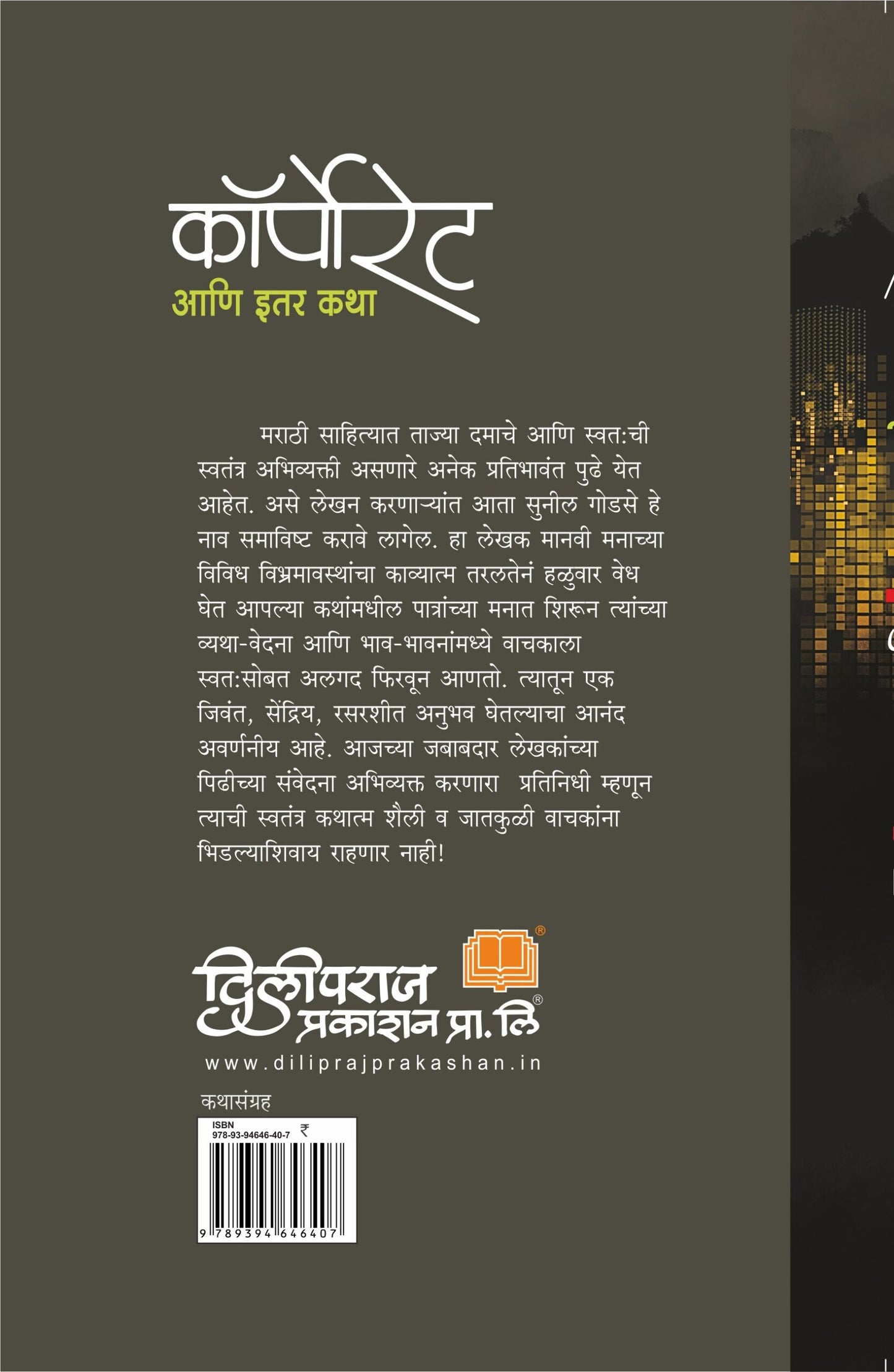 कॉर्पोरेट आणि इतर कथा image 1