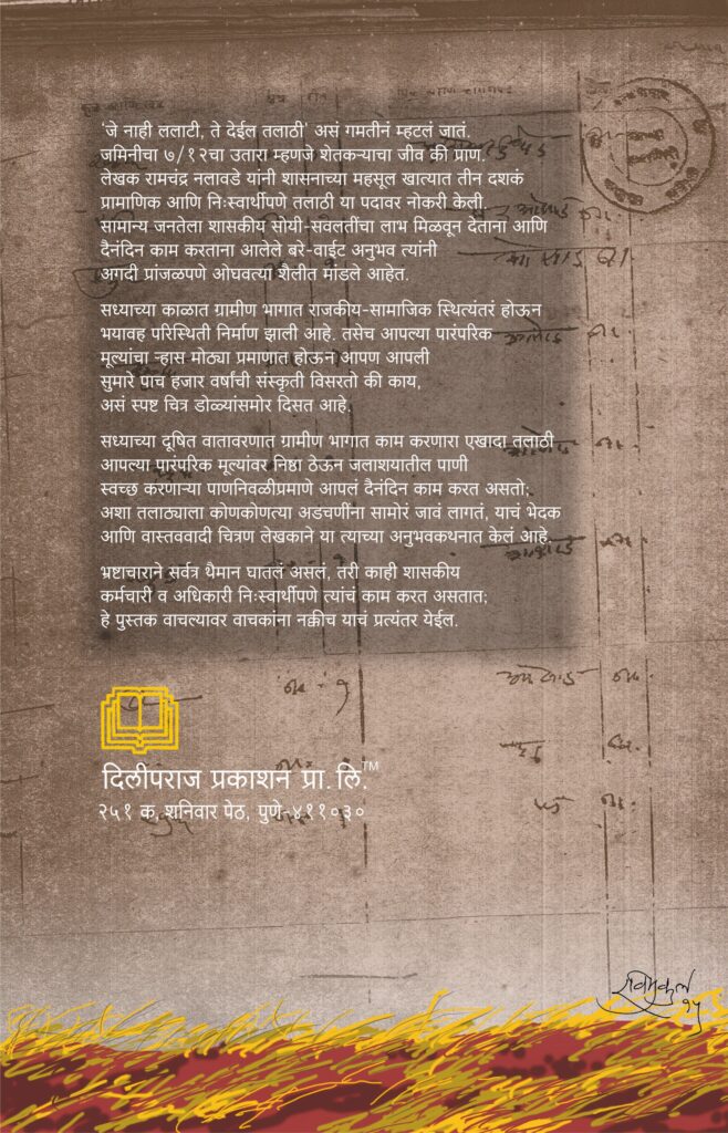 एका अस्वस्थ तल्याठ्याची डायरी image 1