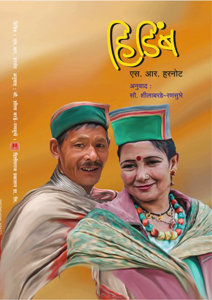 हिडींब image 0