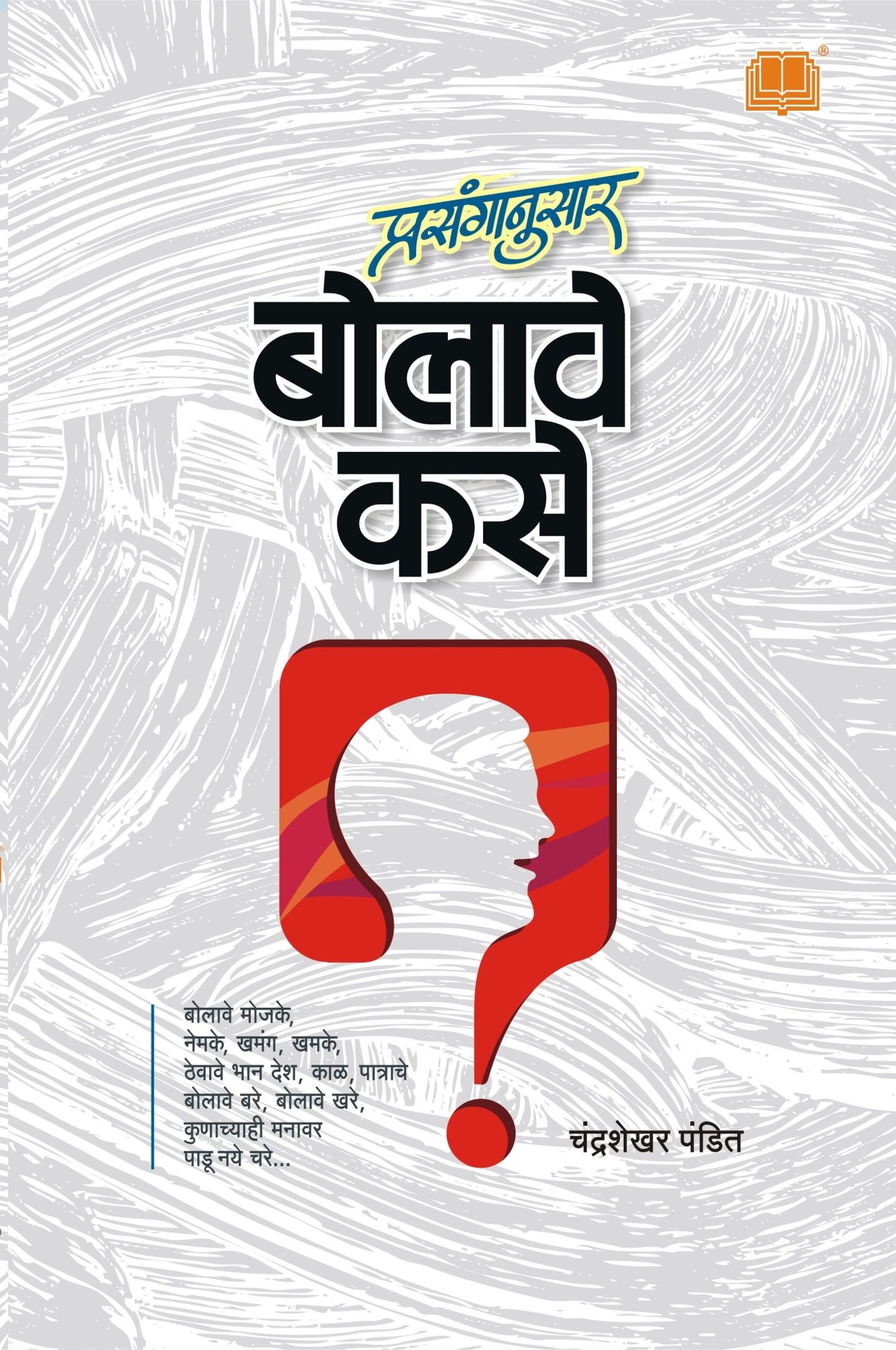 प्रसंगानुसार बोलावे कसे image 0
