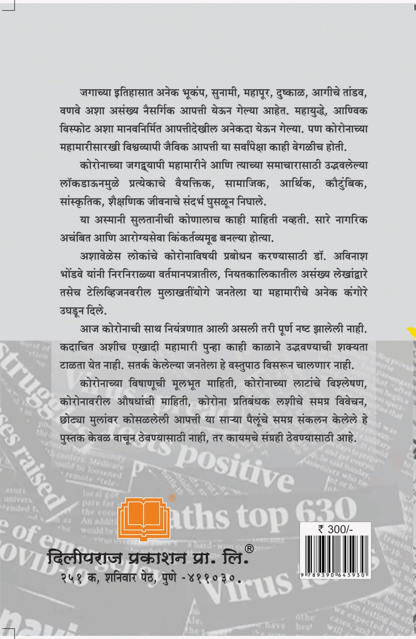 पुनरावलोकन कोरोना काळाचे image 1