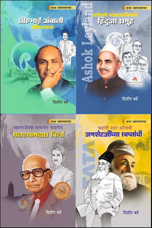 कथा उद्योजकांच्या ( 10 पुस्तकांचा संच ) image 1