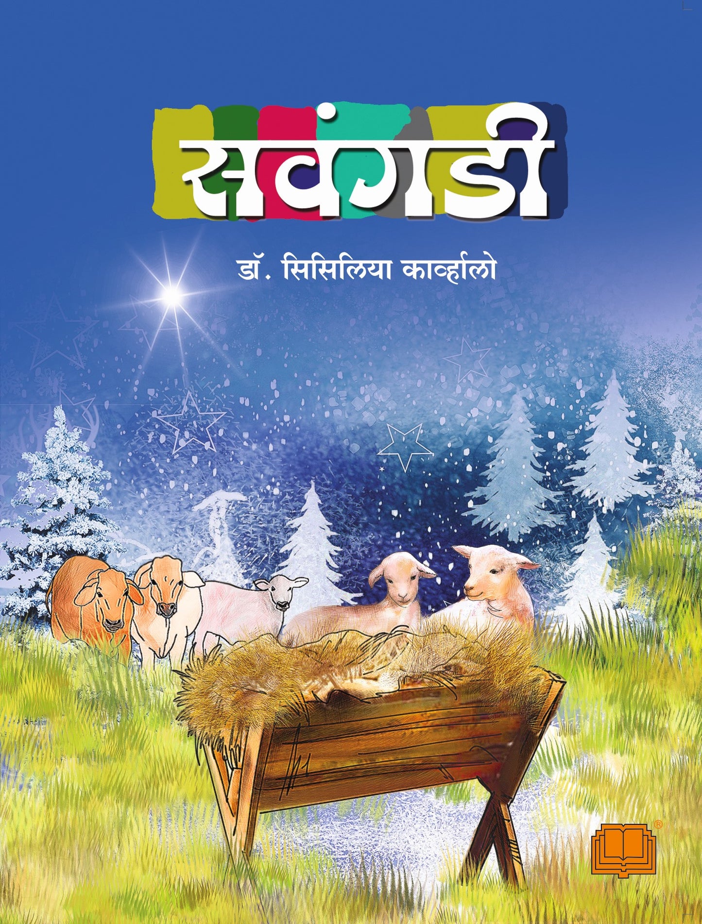सवंगडी image 0