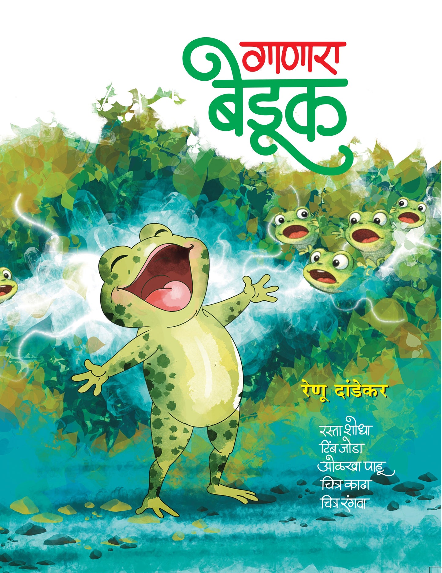 Ganara Beduk By | गाणारा बेडूक Renu Dandekar