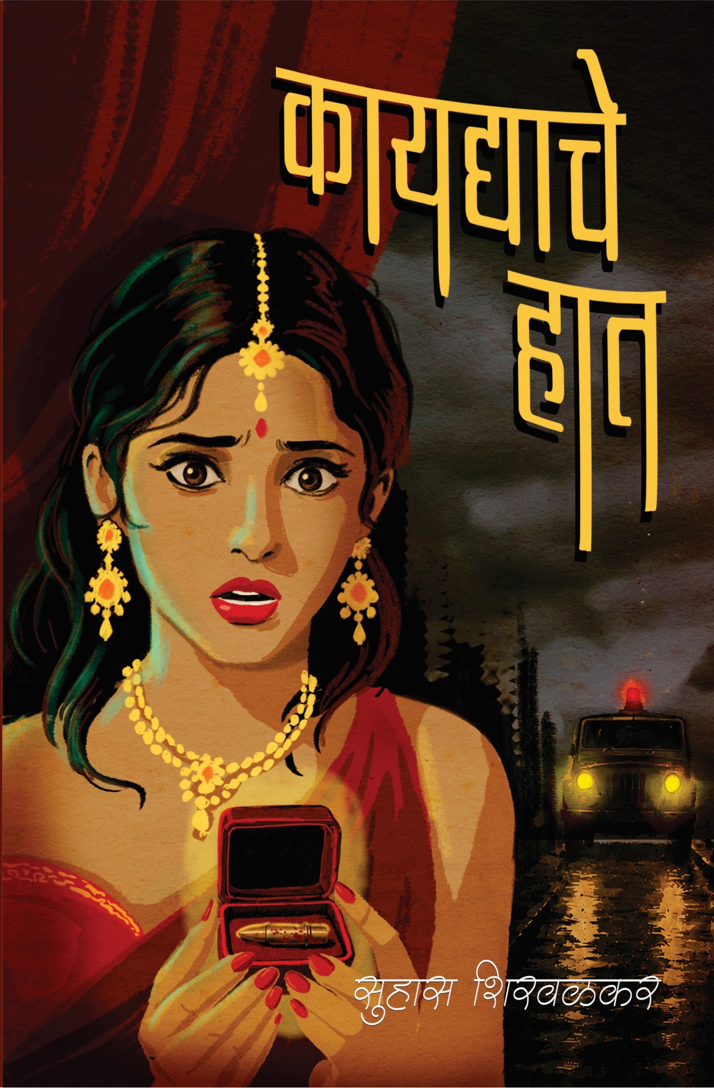 कायद्याचे हात | Kaydyache Haat By सुहास शिरवळकर