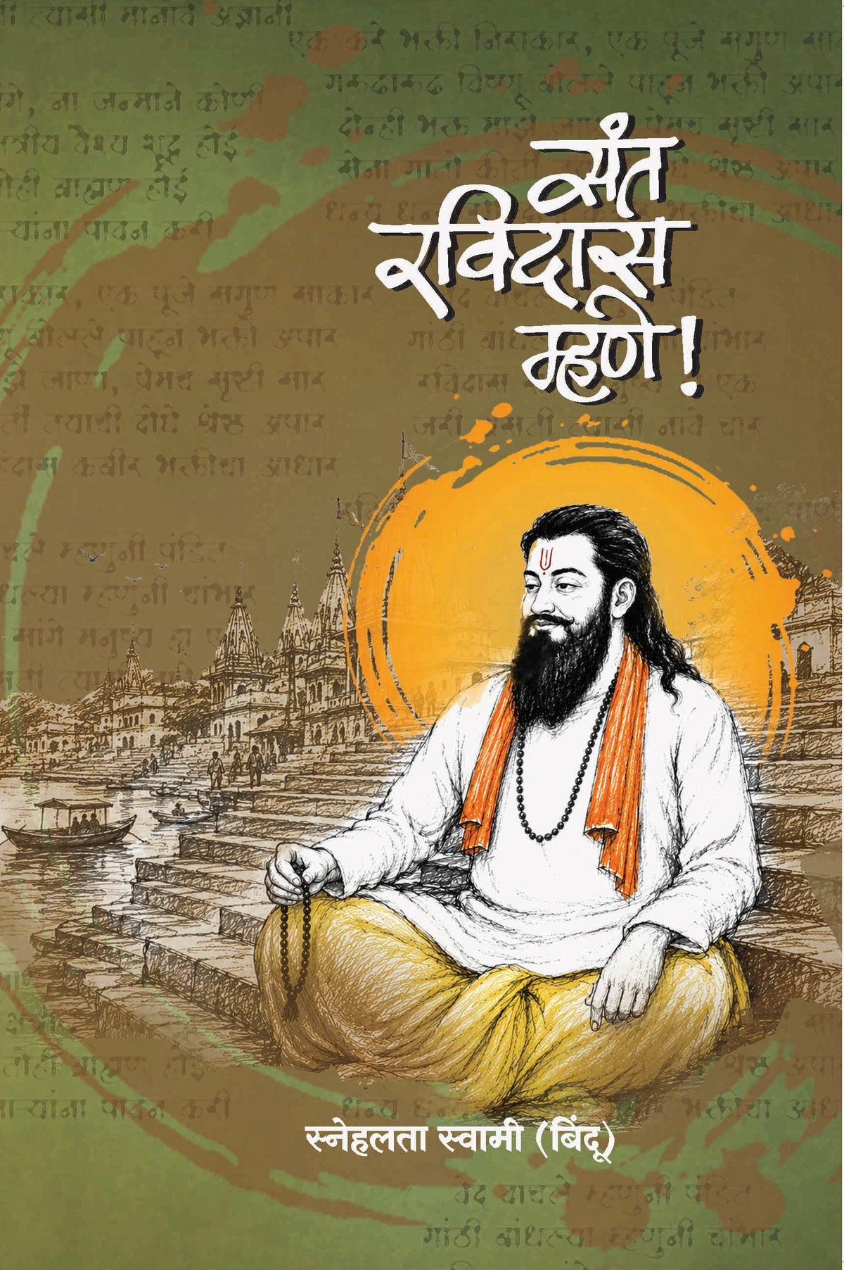 संत रविदास म्हणे | Sant Ravidas Mhane By Snehlata Swami