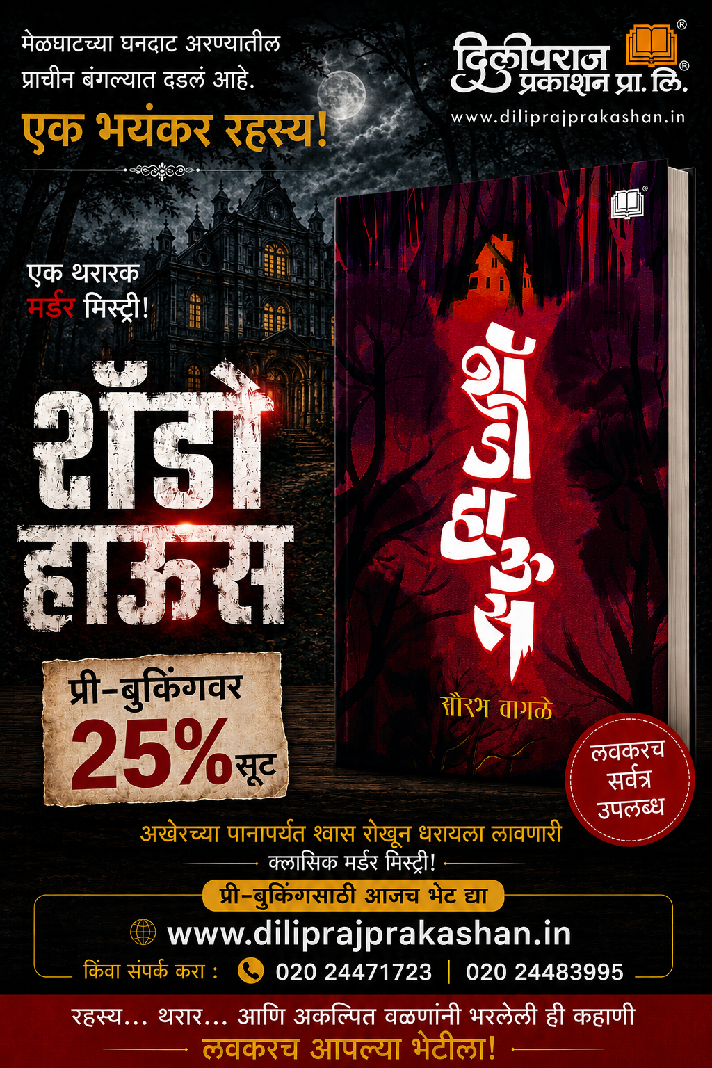 शॅडो हाउस | Shadow House By Sourabh Wagale