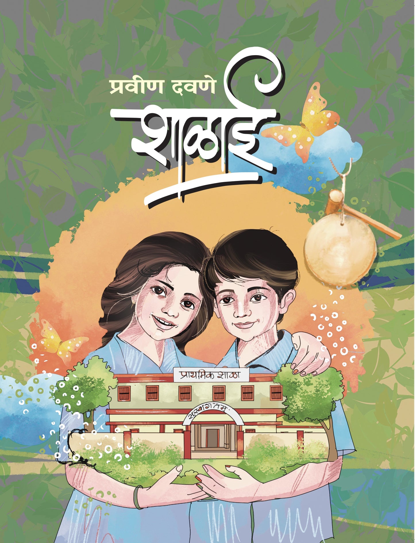 शाळाई | Shalai By Pravin Davane