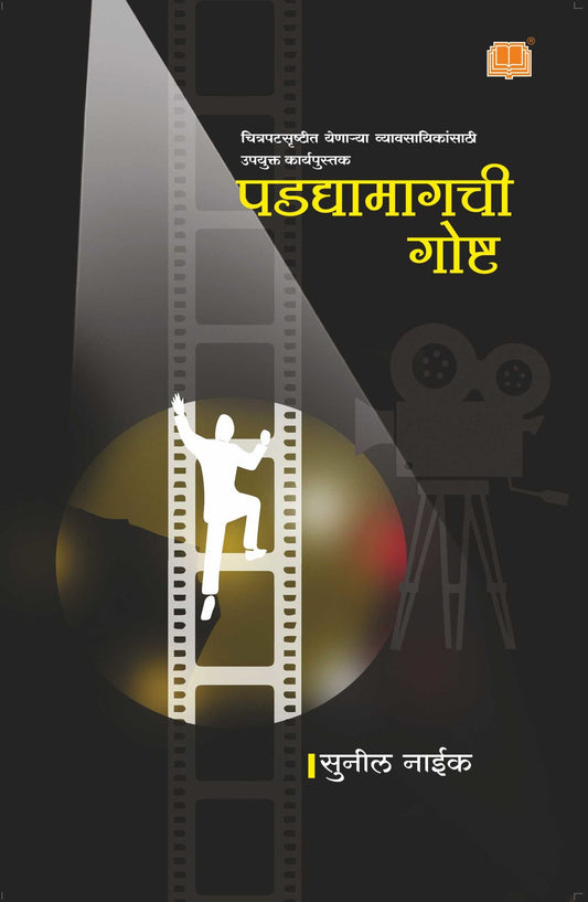पडद्यामागची गोष्ट image 0