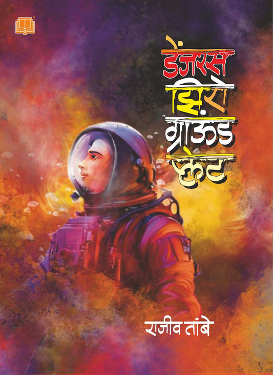 डेंजरस झिरो ग्राउंड प्लेट image 0