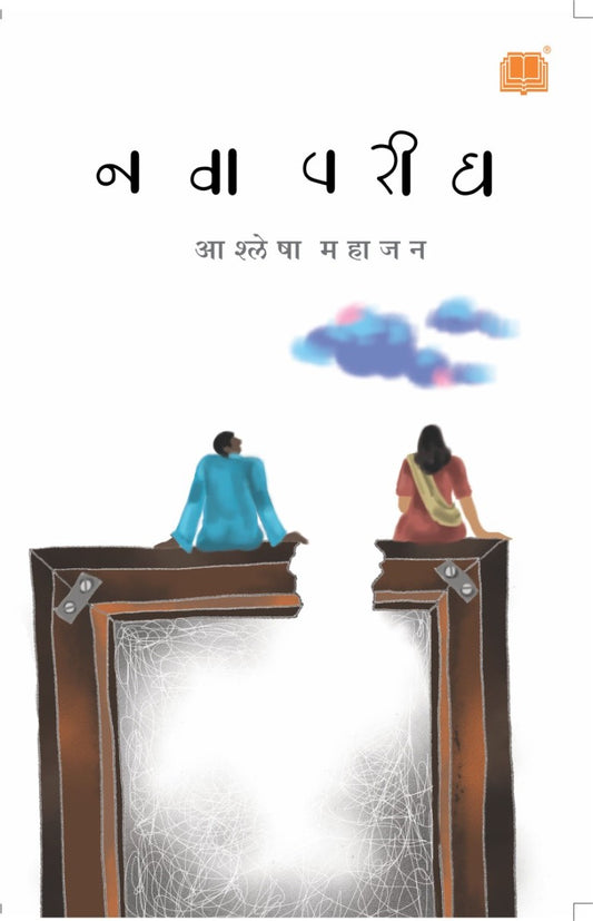 नवा परीघ image 0