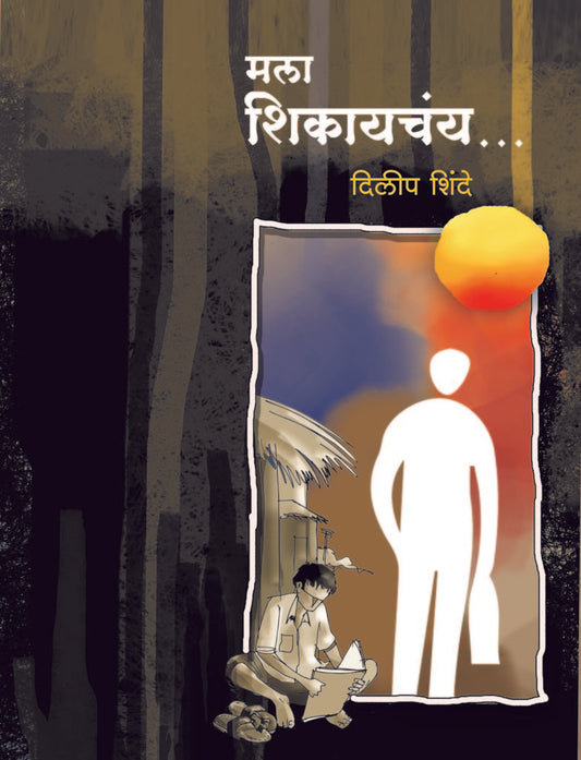 मला शिकायचंय image 0