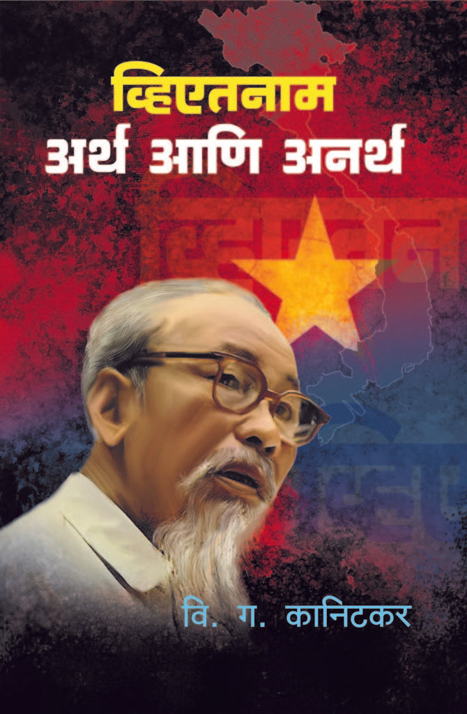 व्हिएतनाम अर्थ आणि अनर्थ image 0