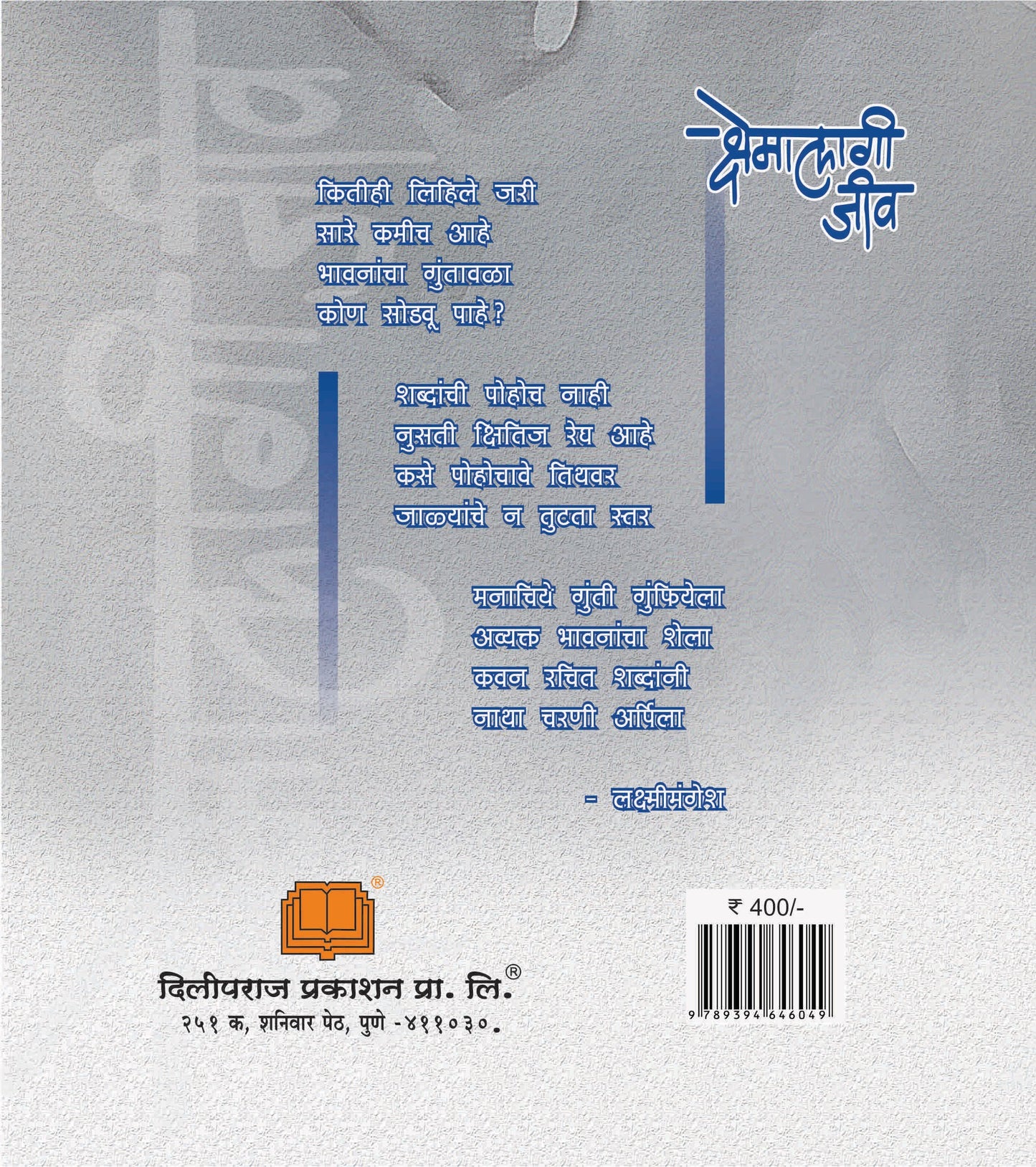 क्षेमालागी जीवा image 1