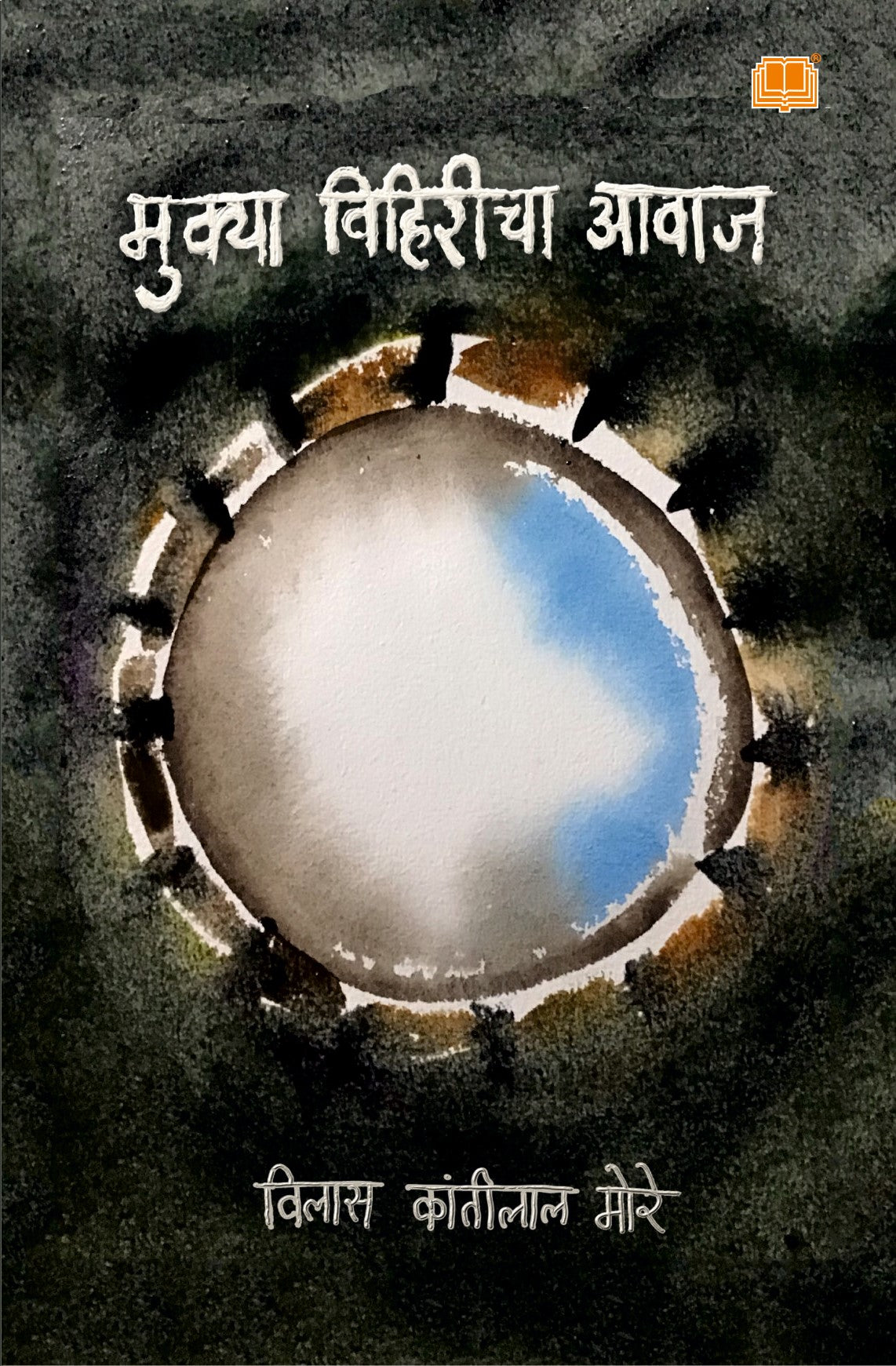 मुक्या विहिरीचा आवाज image 0
