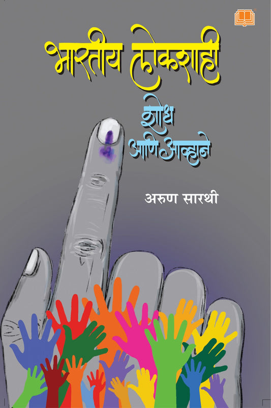 भारतीय लोकशाही : शोध आणि आव्हाने image 0