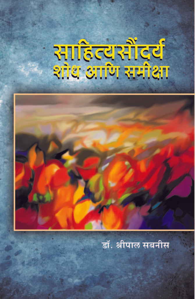 साहित्य सौंदर्य शोध आणि समीक्षा image 0