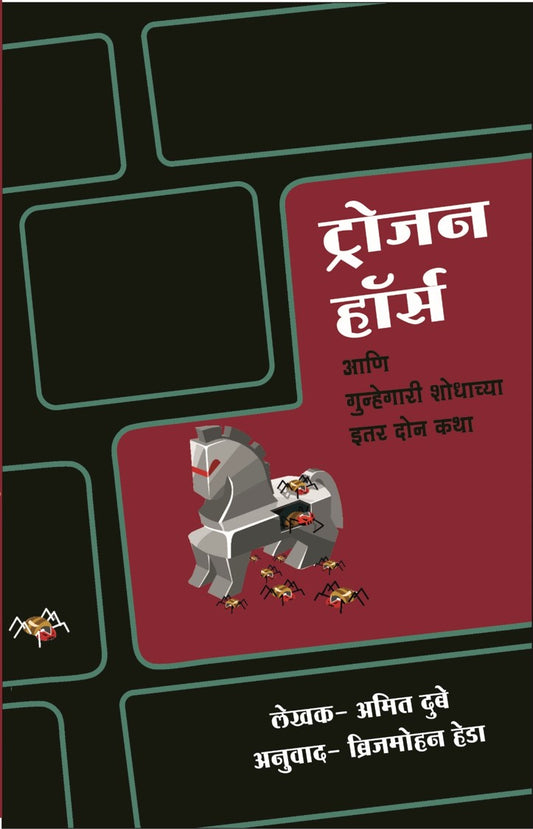 Trojan Horse आणि गुन्हेगारी शोधाच्या इतर कथा image 0