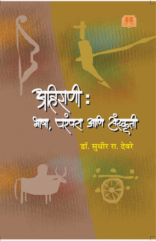 अहिराणी : भाषा , परंपरा आणि संस्कृती image 0
