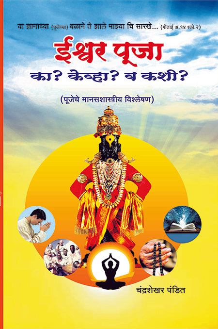 ईश्वर पूजा का? केव्हा? व कशी? image 0