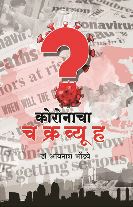 कोरोनाचा चक्रव्यूह image 0