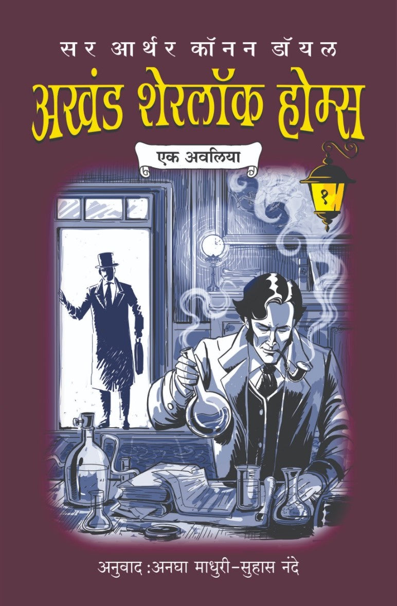अखंड शेरलॉक होम्स भाग १ | Akhand Sherlock Holmes Part १