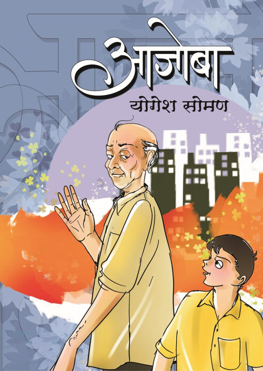 आजोबा image 0