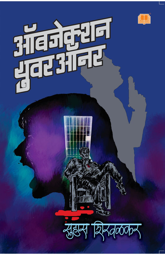 ऑब्जेक्शन युअर ऑनर image 0
