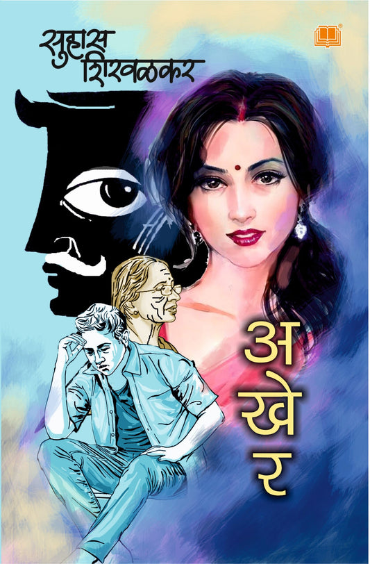 अखेर image 0