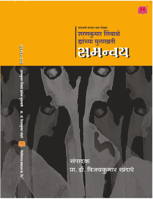 समन्वय : शरणकुमार लिंबाळे यांच्या मुलाखती image 0