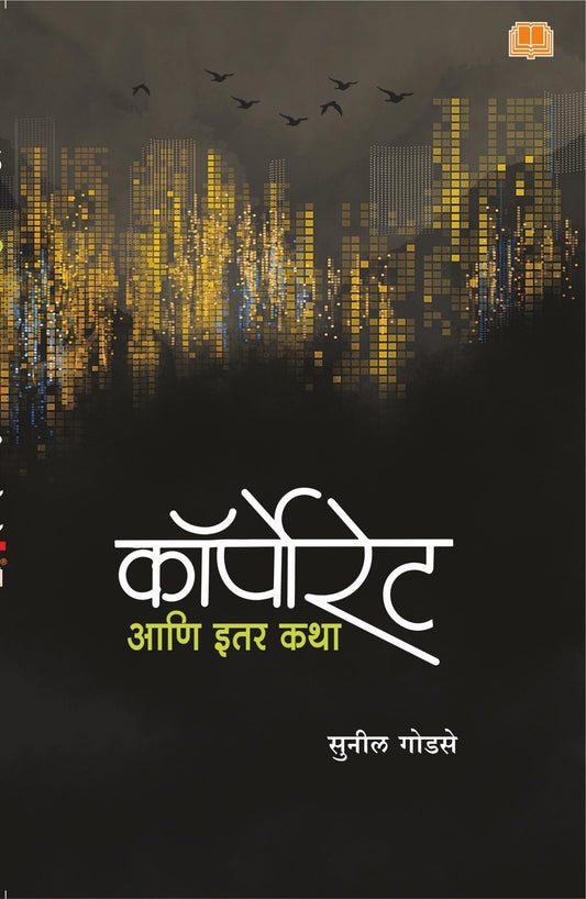 कॉर्पोरेट आणि इतर कथा image 0