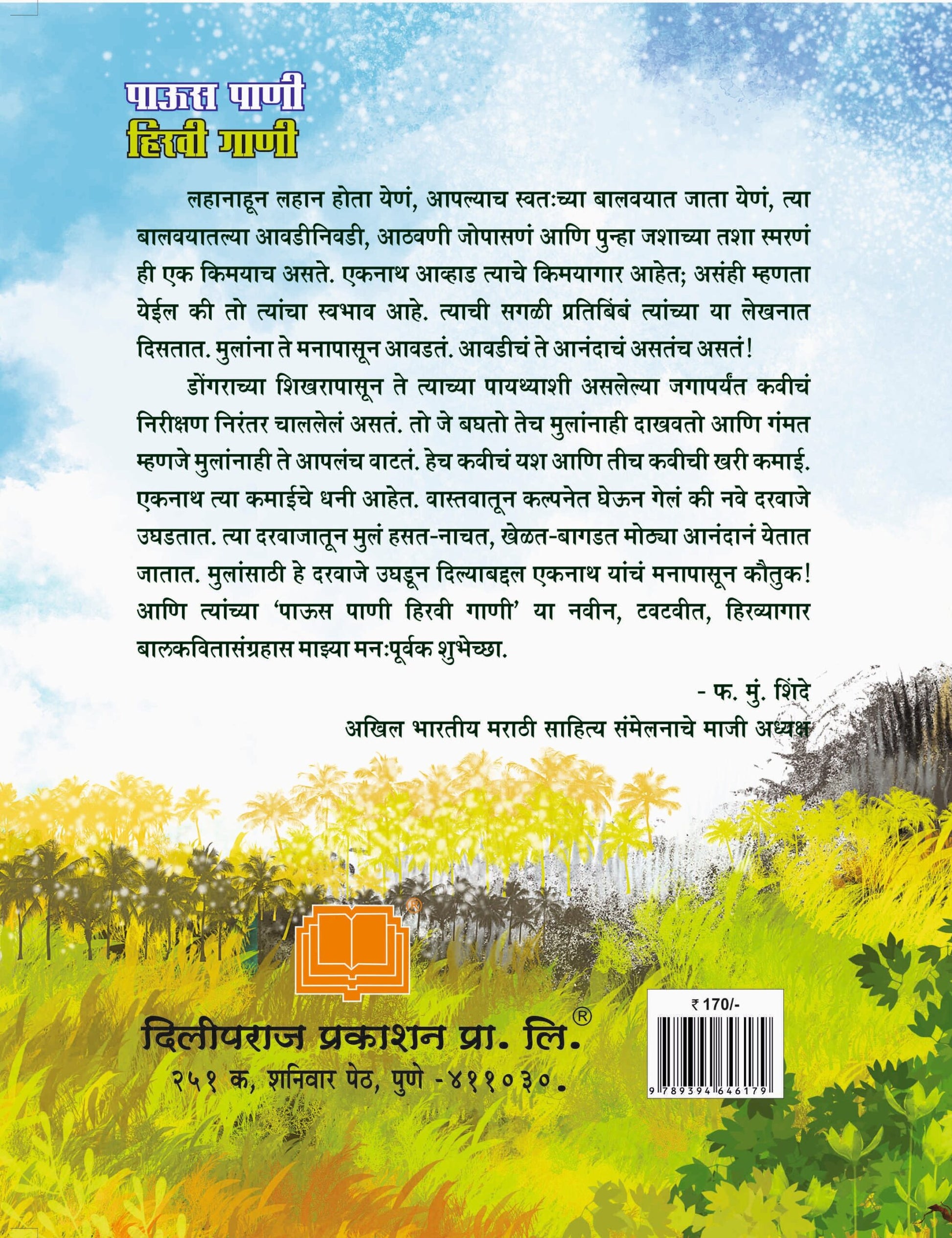 पाऊस पाणी हिरवी गाणी image 1