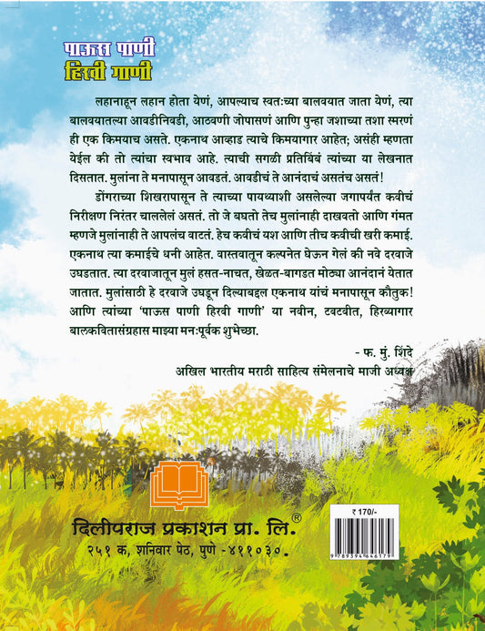 पाऊस पाणी हिरवी गाणी image 1